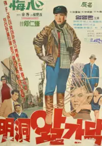 Plakat filmu Myeongdong walgadak