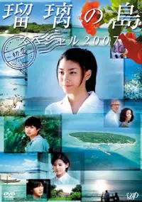 Plakat filmu Ruri no Shima Special - Hatsu Koi