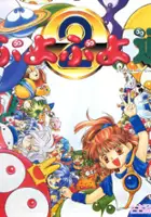 plakat filmu Puyo Puyo 2