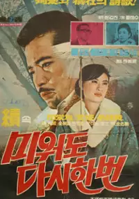 Plakat filmu Miwodo dashi hanbeon 2