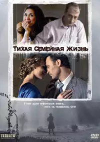 Plakat filmu Tikhaya semeynaya zhizn