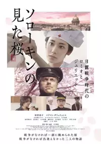 Plakat filmu Sorōkin no Mita Sakura