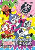 plakat filmu Soreike! Anpanman: Hiya Hiya Hiyariko to Bafu Bafu Baikinman