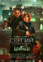 plakat filmu Sergiy protiv nechisti: Shabash