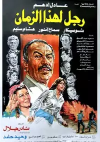 Plakat filmu Ragol lehaza alzaman