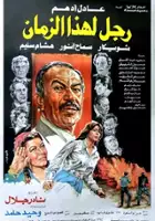 plakat filmu Ragol lehaza alzaman