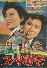 Plakat filmu Jigeum geu sarameun