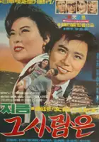 plakat filmu Jigeum geu sarameun