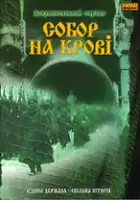 plakat serialu Wolność za cenę krwi