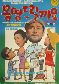 Plakat filmu Mongdang deulilgayo