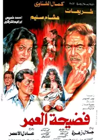 Plakat filmu Fedihat al omr