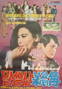 Plakat filmu Malseongnan chonggak