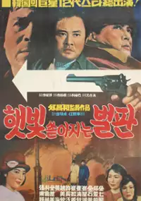 Plakat filmu Haetbit sodajineun beolpan