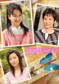 Plakat serialu Ame to yume no ato ni