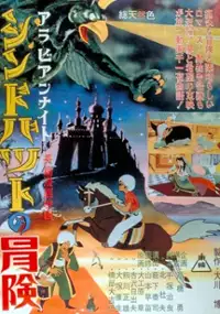 Plakat filmu Arabian Nights: Sindbad no Bōken