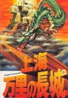 plakat gry Shanghai: Triple-Threat