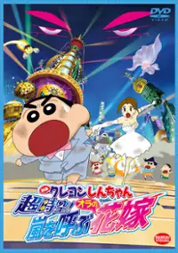 Plakat filmu Crayon Shin-chan: Chō Jikū! Arashi o Yobu Ora no Hanayome