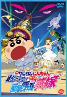 plakat filmu Crayon Shin-chan the Movie: Super-Dimension! The Storm Called My Bride