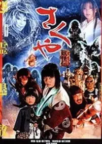 Plakat filmu Sakuya: yôkaiden