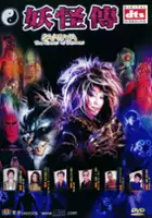 plakat filmu Sakuya: y&ocirc;kaiden