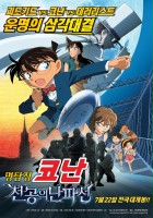 plakat filmu Detective Conan: The Lost Ship in the Sky