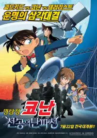 Plakat filmu Meitantei Conan: Tenkū no Lost Ship