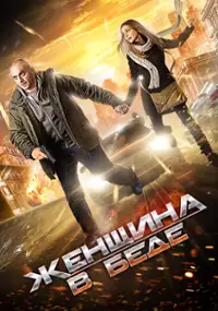 Plakat serialu Zhenshchina v bede