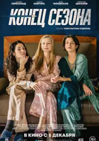 Plakat filmu Koniec sezonu