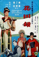 plakat filmu Hua Tian Cuo