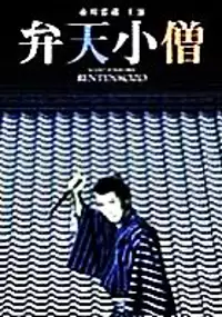 Plakat filmu Benten kozo