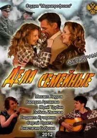 Plakat filmu Dela semeynye