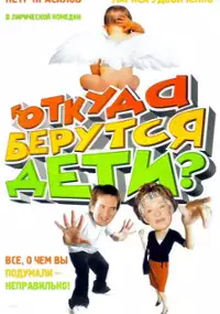 Plakat filmu Otkuda berutsya deti?