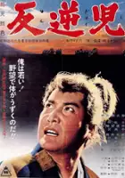 plakat filmu Hangyakuji