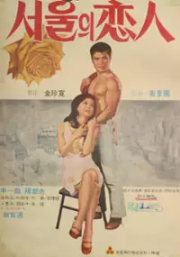 Plakat filmu Seoului yeonin