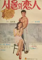 plakat filmu Seoului yeonin