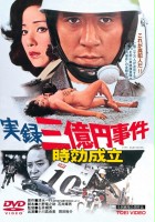 plakat filmu Jitsuroku 3 okuen jiken: Jiko seiritsu