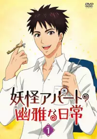 Plakat serialu Yōkai Apāto no Yūga na Nichijō