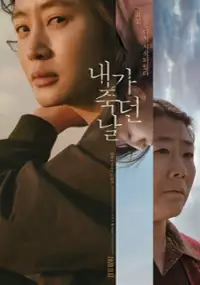 Plakat filmu Nae-ga juk-deon nal