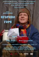 Mikhail Grebenshchikov / Egorino gore