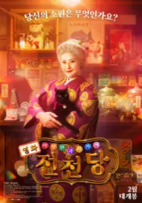 Plakat filmu Fushigi Dagashiya Zenitendo