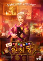 plakat filmu Fushigi Dagashiya Zenitendo