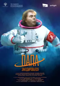 Plakat filmu Papa zakodirovalsya
