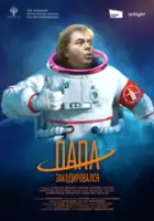 plakat filmu Papa zakodirovalsya