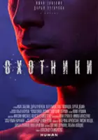 Petr Rykov / Okhotniki