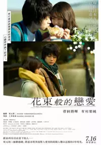 Plakat filmu Hanataba Mitaina Koi o Shita