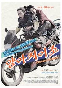 Yang-a-chi-eo-jo (2004) plakat