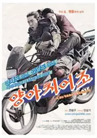 Plakat filmu Yang-a-chi-eo-jo