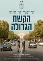 Damien Maestraggi / Nieznajomy pod Wielkim Łukiem