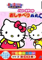plakat filmu Hello Kitty no Oshaberi ABC
