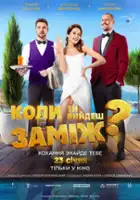 plakat filmu Koly ty vyidesh zamizh?
